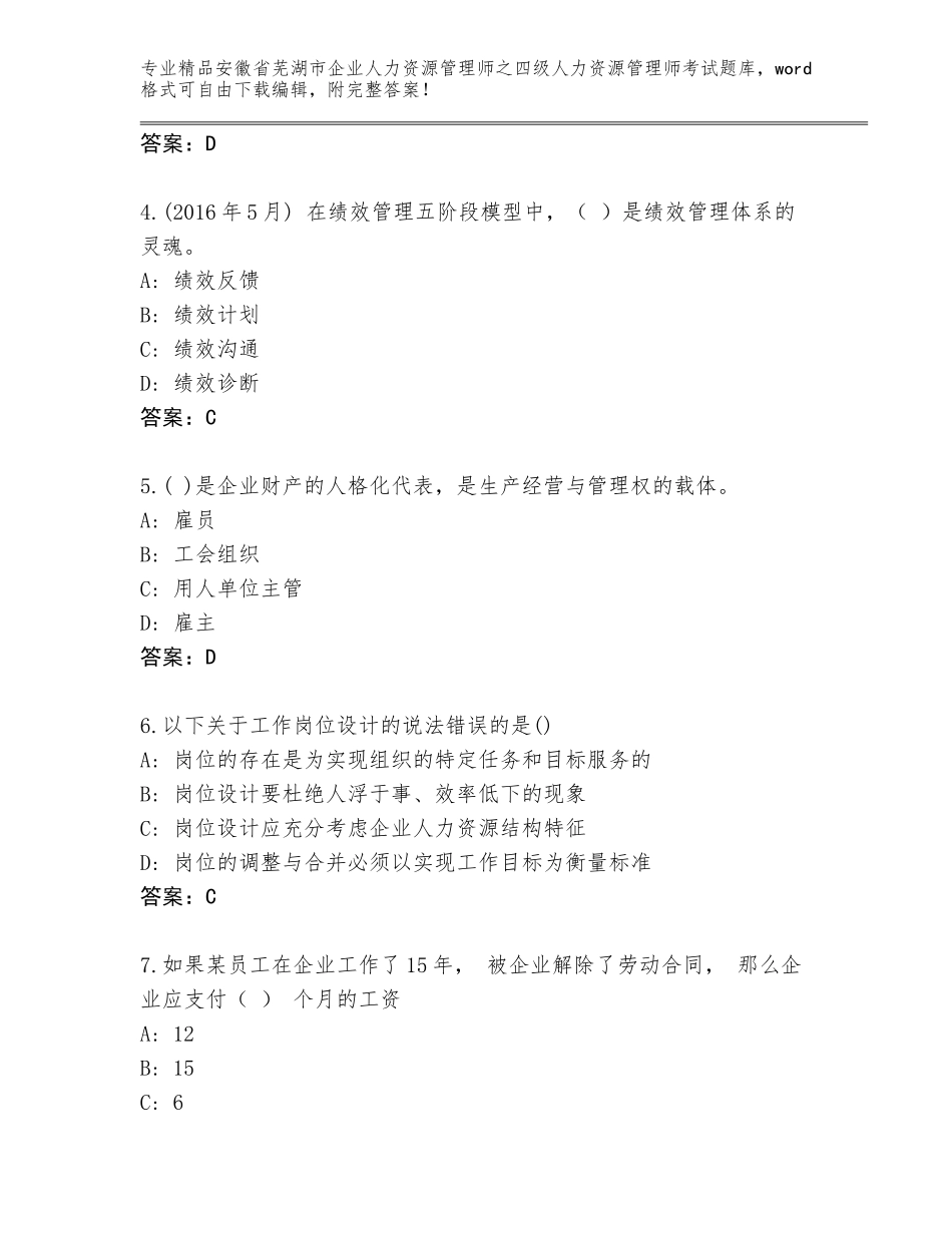 安徽省芜湖市企业人力资源管理师之四级人力资源管理师考试题库附答案（满分必刷）_第2页