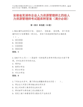 安徽省芜湖市企业人力资源管理师之四级人力资源管理师考试题库附答案（满分必刷）