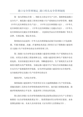 港口安全管理规定_港口码头安全管理制度 