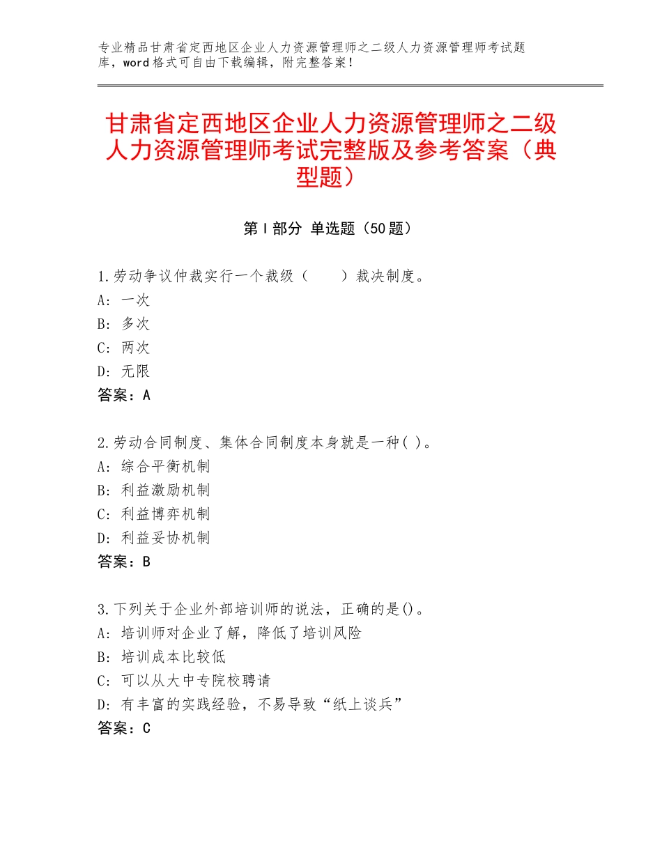 甘肃省定西地区企业人力资源管理师之二级人力资源管理师考试完整版及参考答案（典型题）_第1页