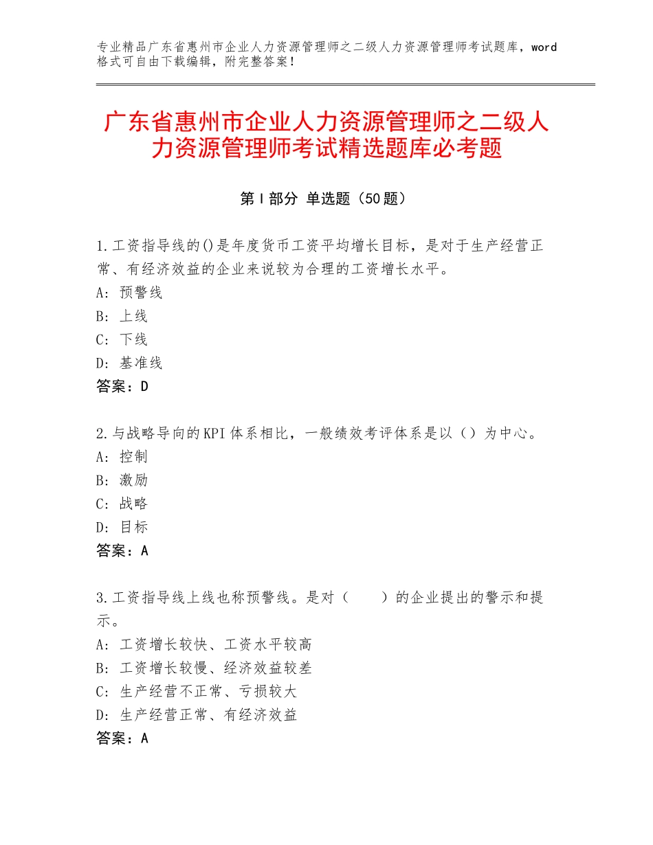 广东省惠州市企业人力资源管理师之二级人力资源管理师考试精选题库必考题_第1页