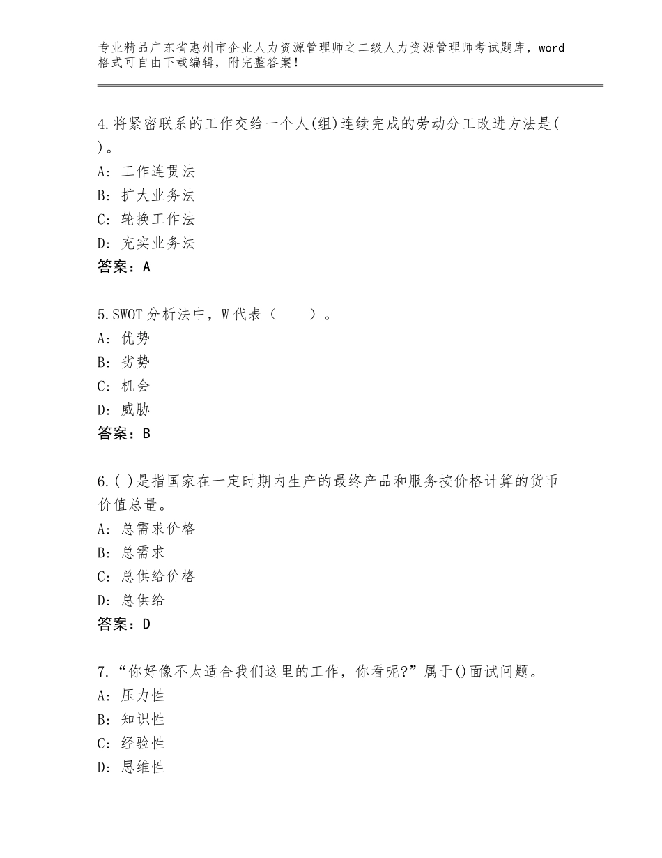 广东省惠州市企业人力资源管理师之二级人力资源管理师考试精选题库必考题_第2页