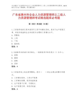 广东省惠州市企业人力资源管理师之二级人力资源管理师考试精选题库必考题