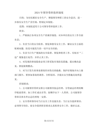 2024年领导带班值班制度(三) 