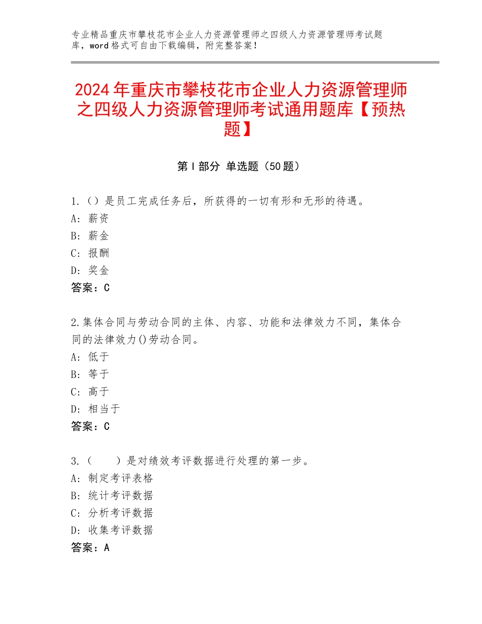2024年重庆市攀枝花市企业人力资源管理师之四级人力资源管理师考试通用题库【预热题】_第1页