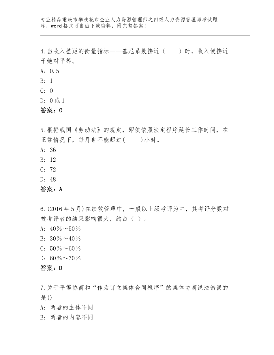 2024年重庆市攀枝花市企业人力资源管理师之四级人力资源管理师考试通用题库【预热题】_第2页