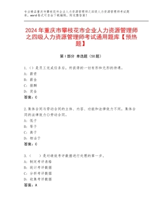 2024年重庆市攀枝花市企业人力资源管理师之四级人力资源管理师考试通用题库【预热题】