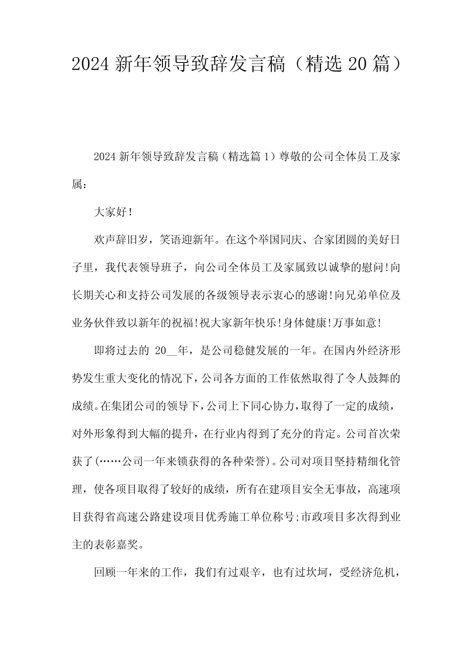 2024新年领导致辞发言稿(精选20)_第1页
