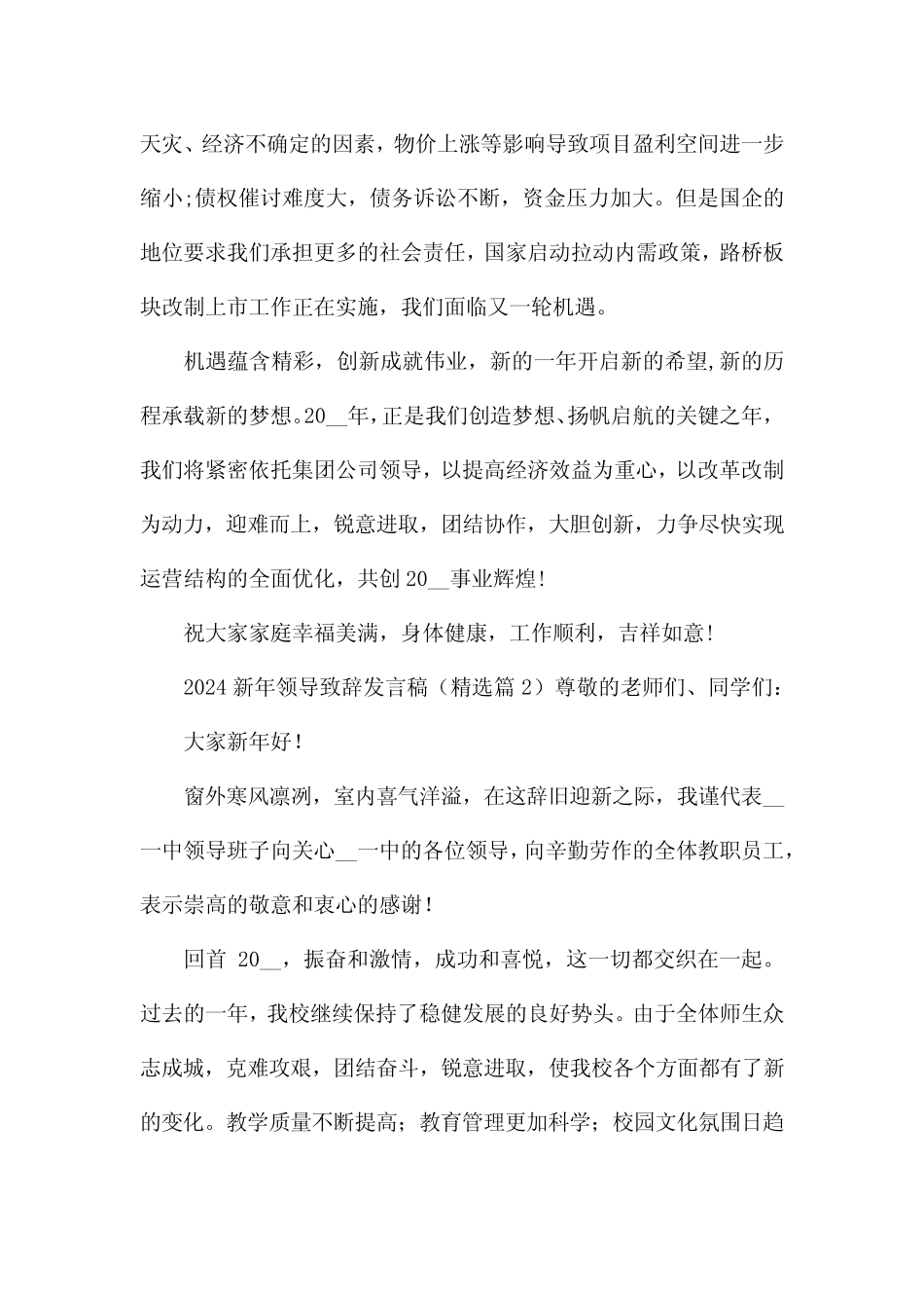 2024新年领导致辞发言稿(精选20)_第2页