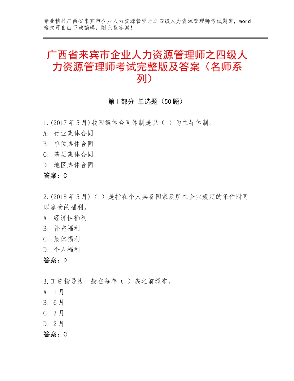 广西省来宾市企业人力资源管理师之四级人力资源管理师考试完整版及答案（名师系列）_第1页