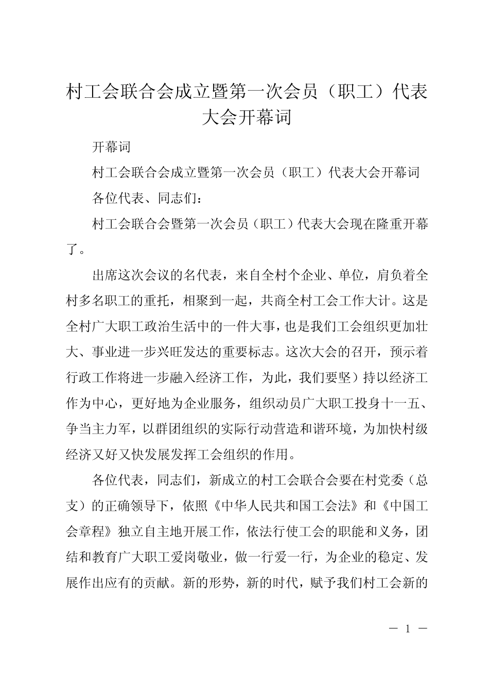 村工会联合会成立暨第一次会员(职工)代表大会开幕词_第1页