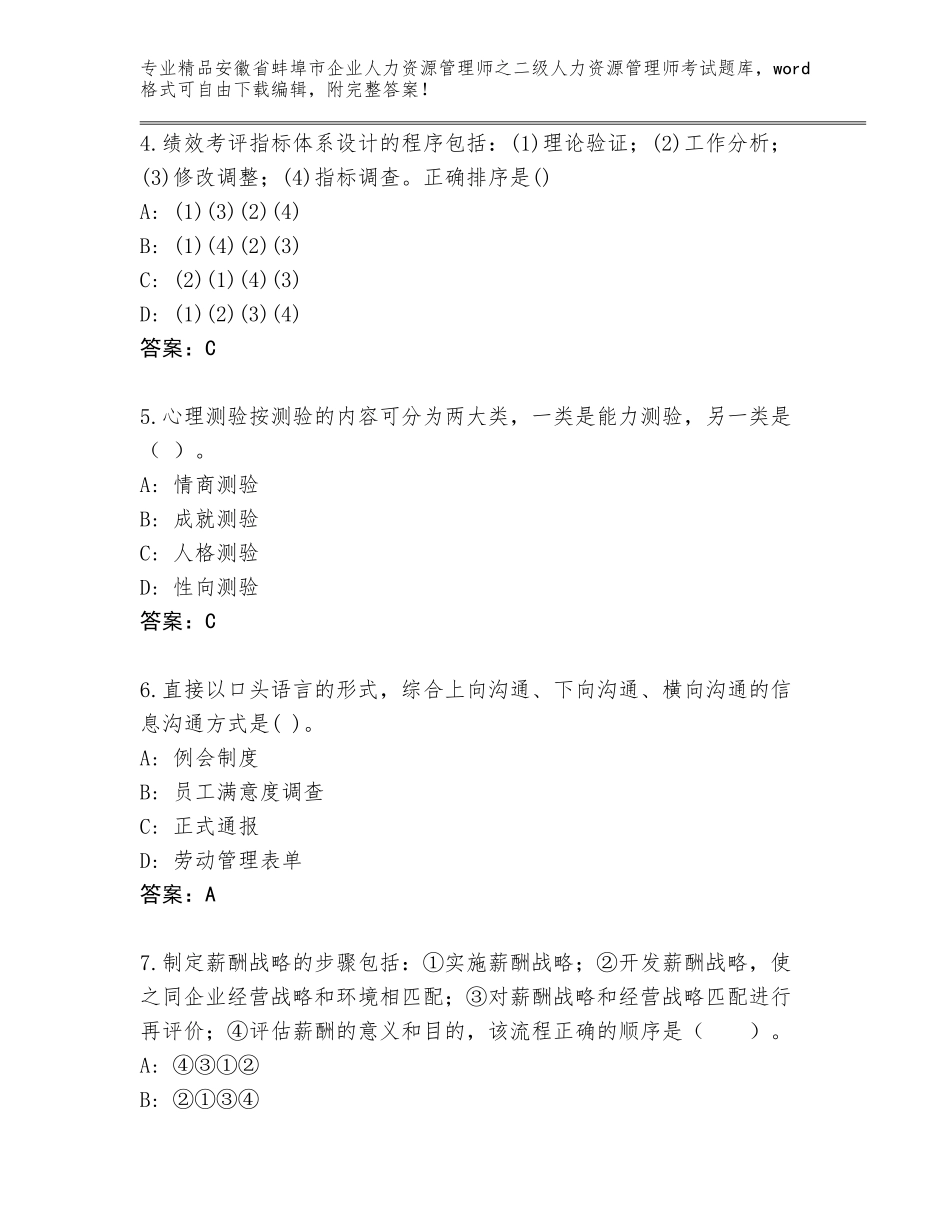 安徽省蚌埠市企业人力资源管理师之二级人力资源管理师考试王牌题库【轻巧夺冠】_第2页