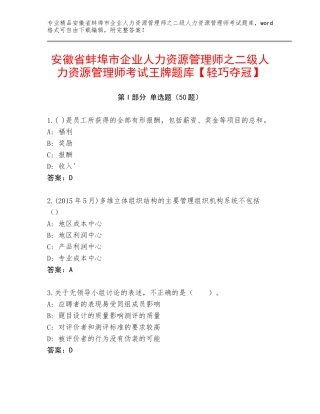 安徽省蚌埠市企业人力资源管理师之二级人力资源管理师考试王牌题库【轻巧夺冠】