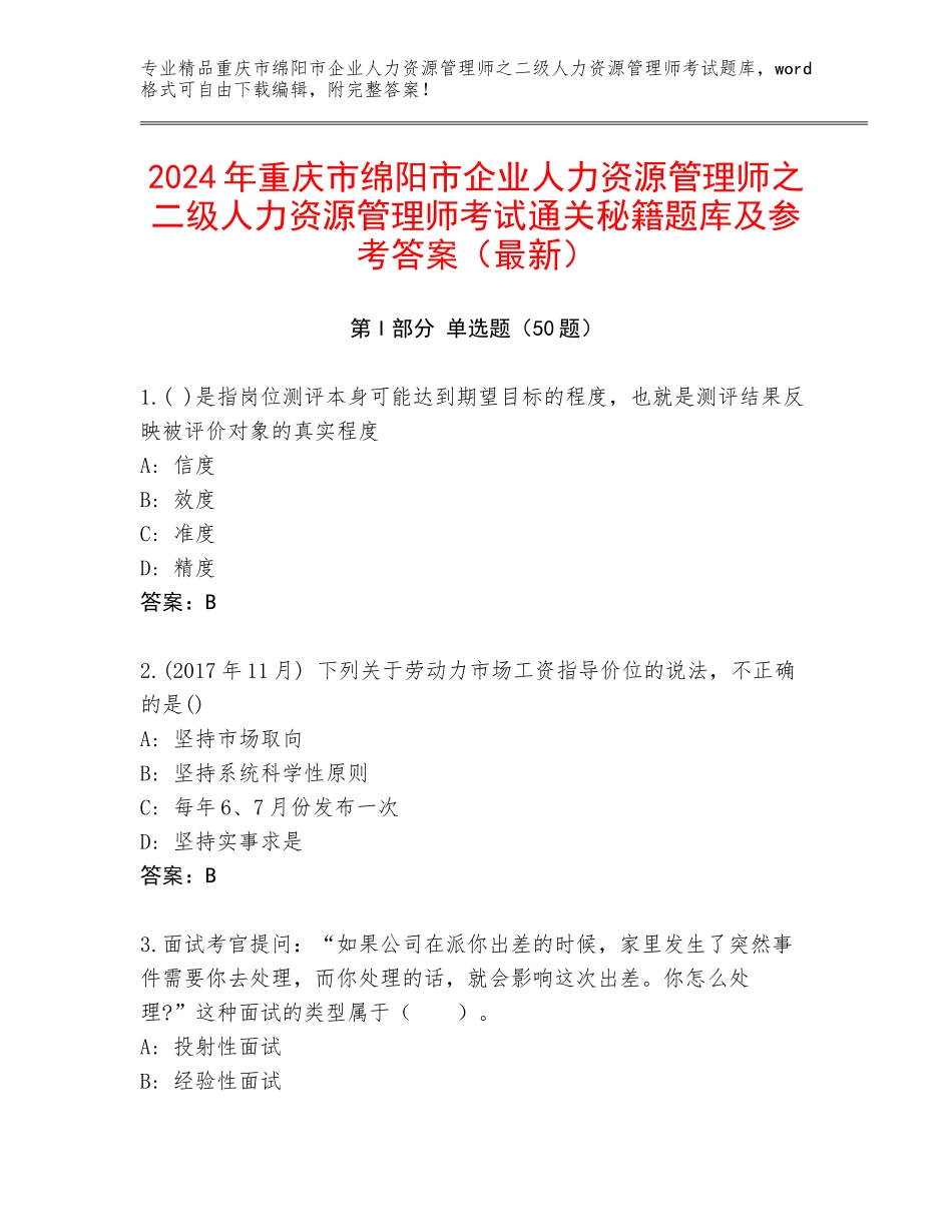 2024年重庆市绵阳市企业人力资源管理师之二级人力资源管理师考试通关秘籍题库及参考答案（最新）_第1页