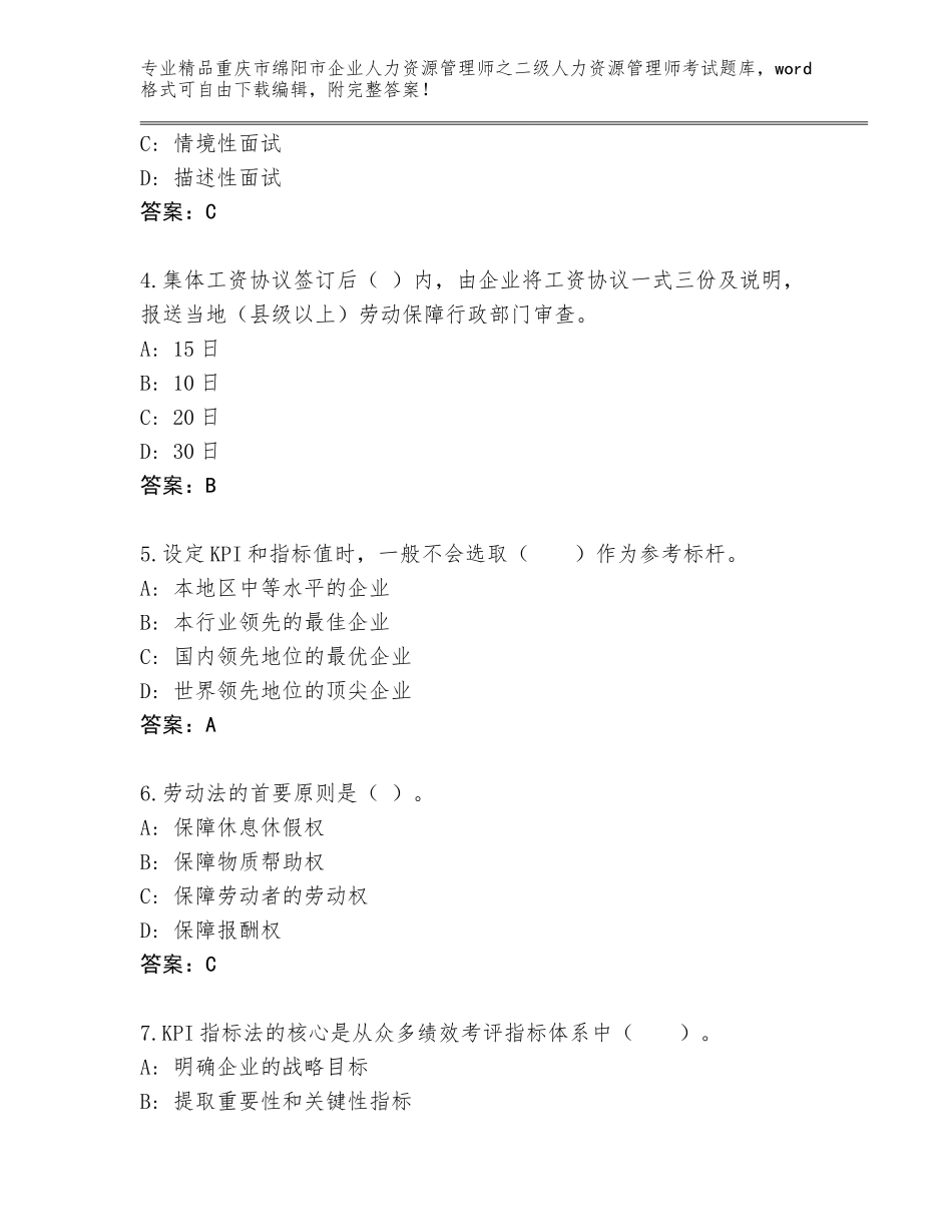 2024年重庆市绵阳市企业人力资源管理师之二级人力资源管理师考试通关秘籍题库及参考答案（最新）_第2页
