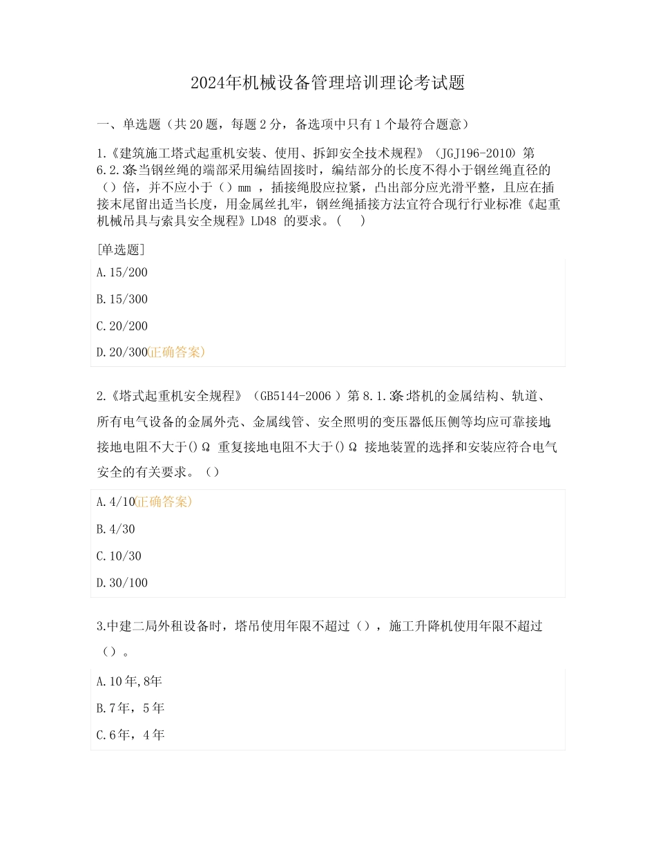 2024年机械设备管理培训理论考试题 _第1页