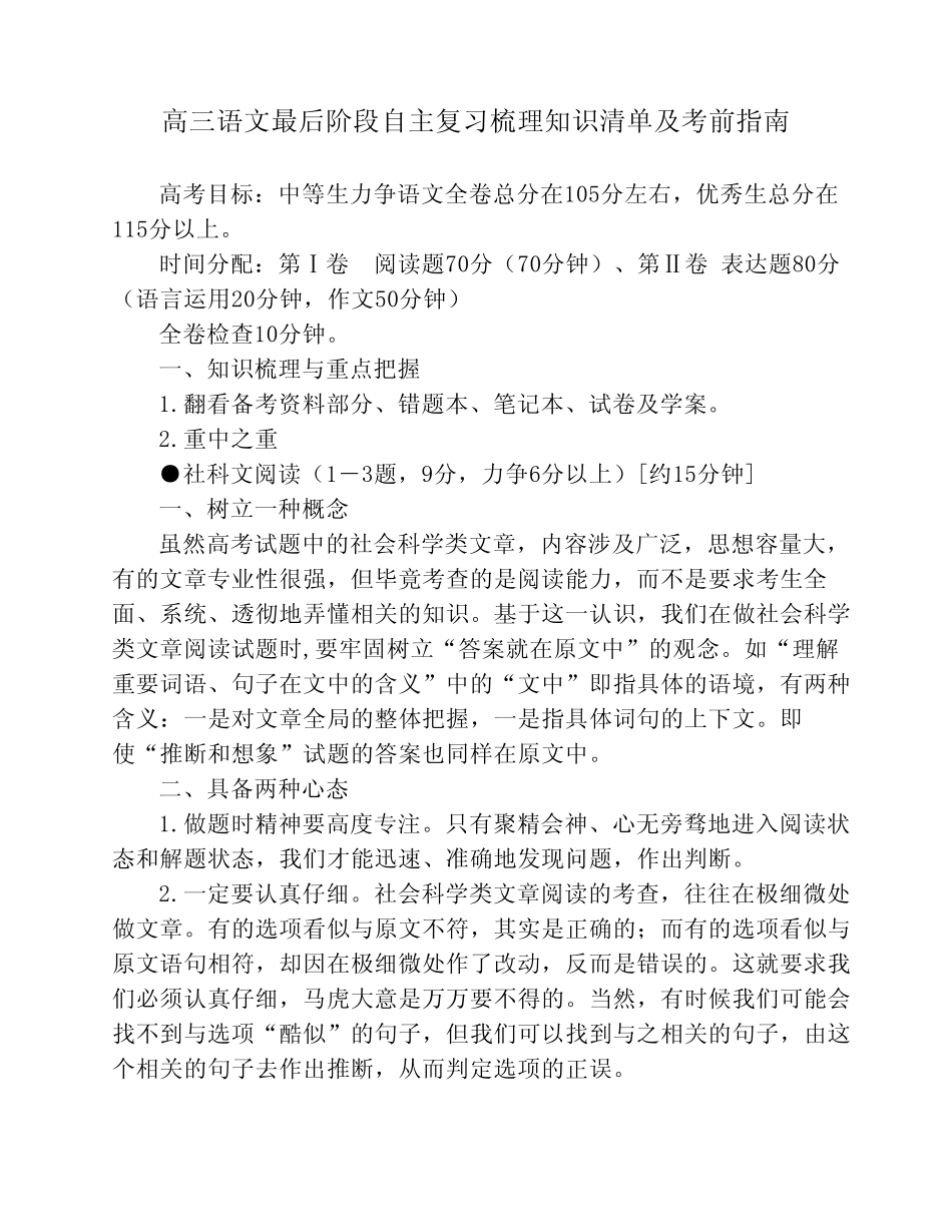 高三语文最后阶段自主复习梳理知识清单及考前指南 _第1页