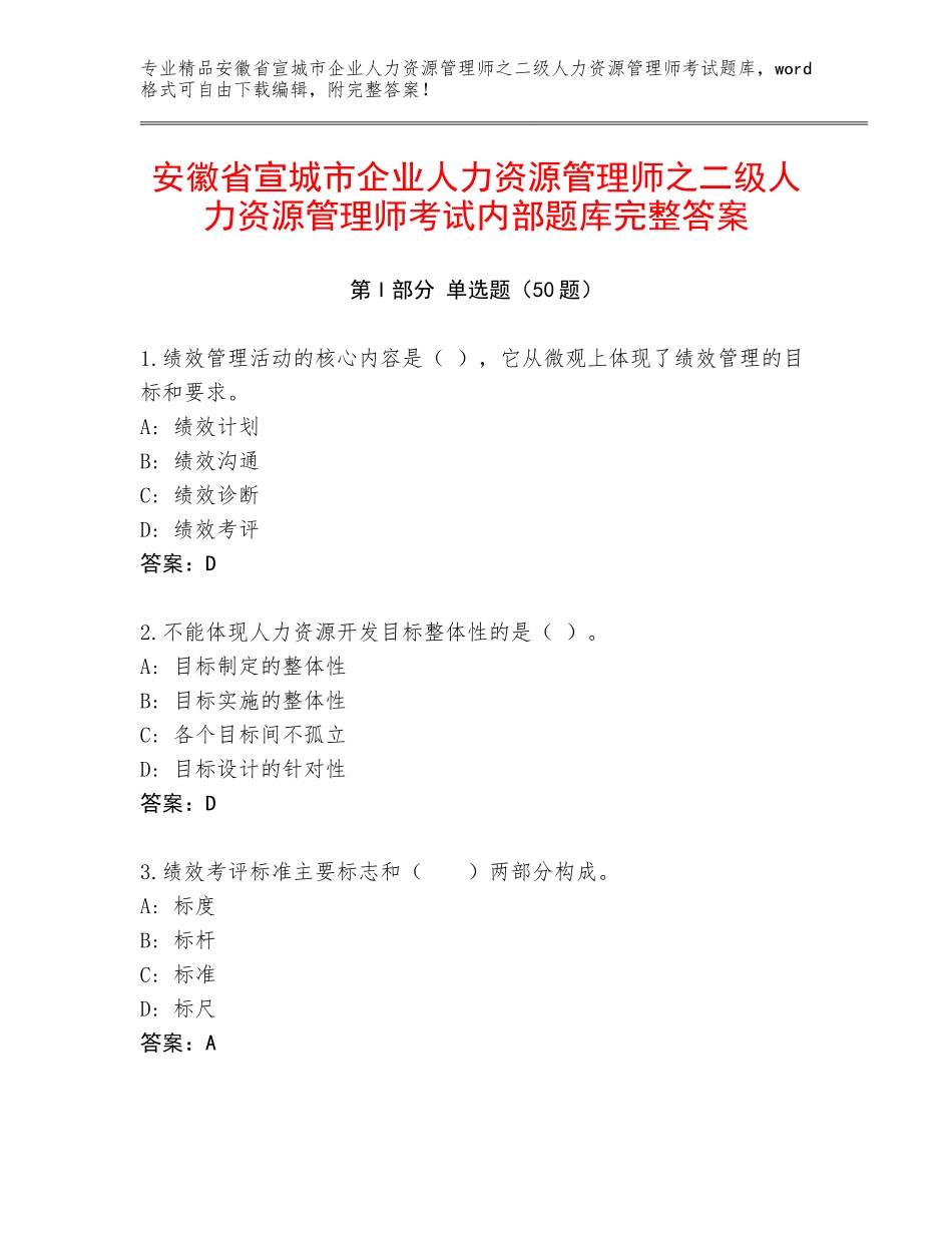 安徽省宣城市企业人力资源管理师之二级人力资源管理师考试内部题库完整答案_第1页