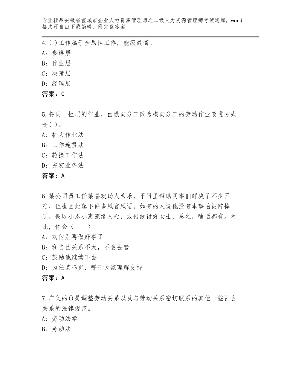 安徽省宣城市企业人力资源管理师之二级人力资源管理师考试内部题库完整答案_第2页