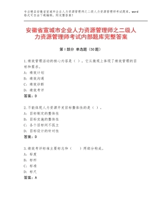 安徽省宣城市企业人力资源管理师之二级人力资源管理师考试内部题库完整答案