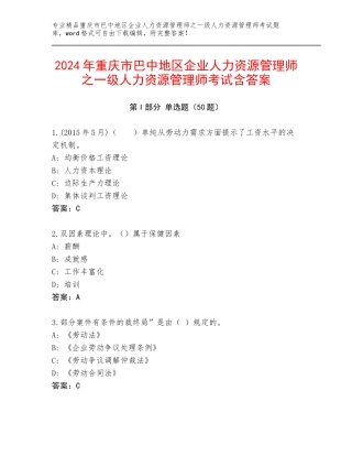 2024年重庆市巴中地区企业人力资源管理师之一级人力资源管理师考试含答案