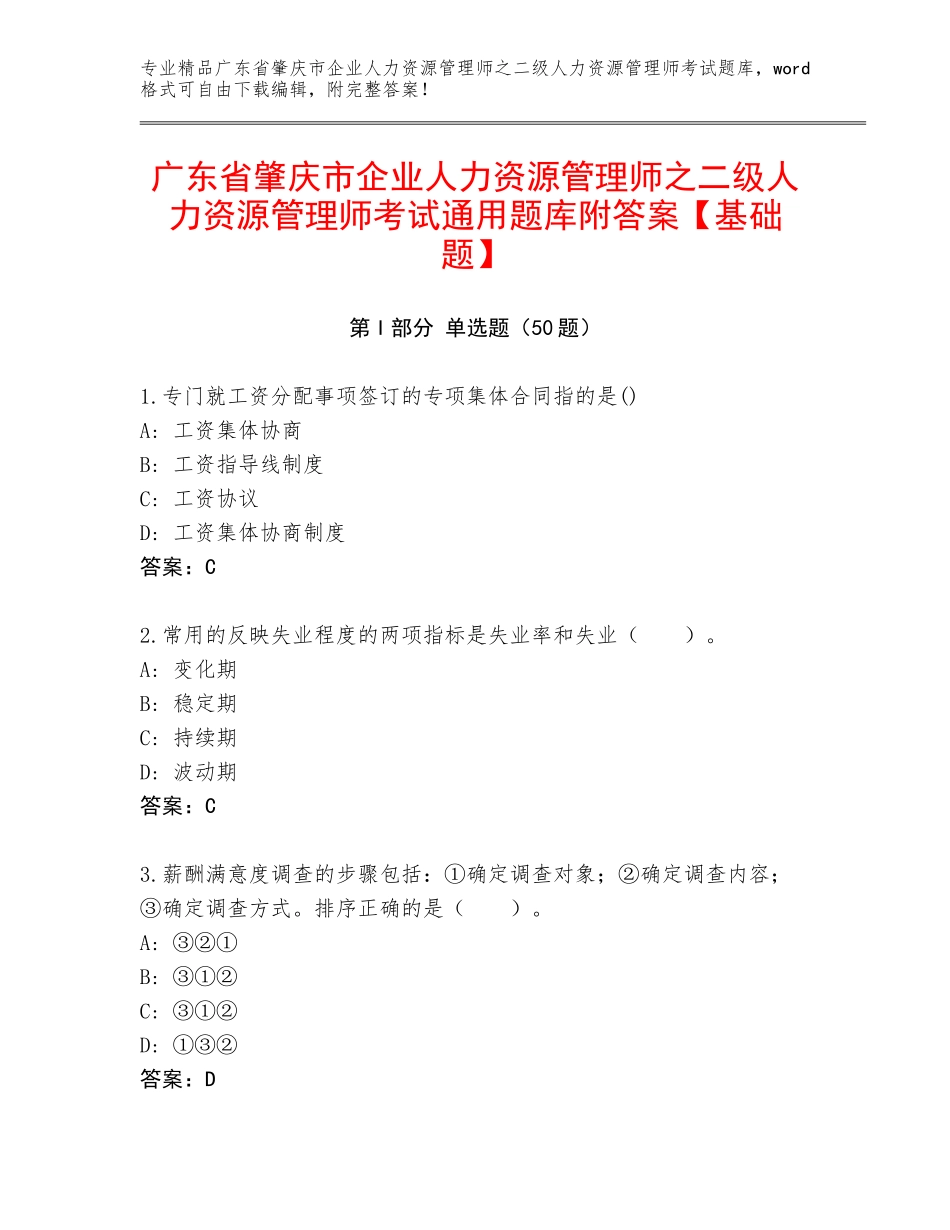 广东省肇庆市企业人力资源管理师之二级人力资源管理师考试通用题库附答案【基础题】_第1页