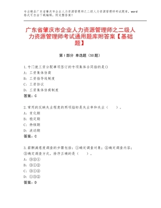 广东省肇庆市企业人力资源管理师之二级人力资源管理师考试通用题库附答案【基础题】