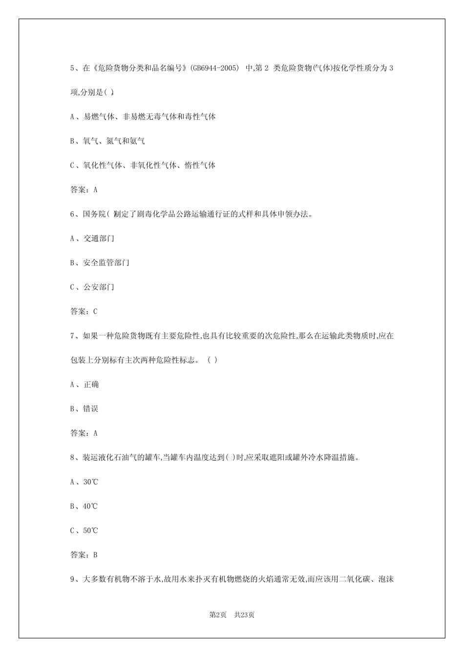 2024年黑龙江道路危运资格证模拟考试题_第2页