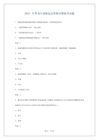 2024年黑龙江道路危运资格证模拟考试题