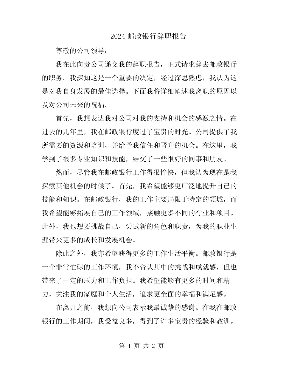 2024邮政银行辞职报告_第1页