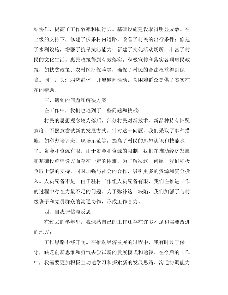 2024驻村工作组个人上半年述职报告(真题4) _第2页