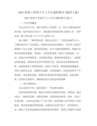 2024驻村工作组个人上半年述职报告(真题4) 