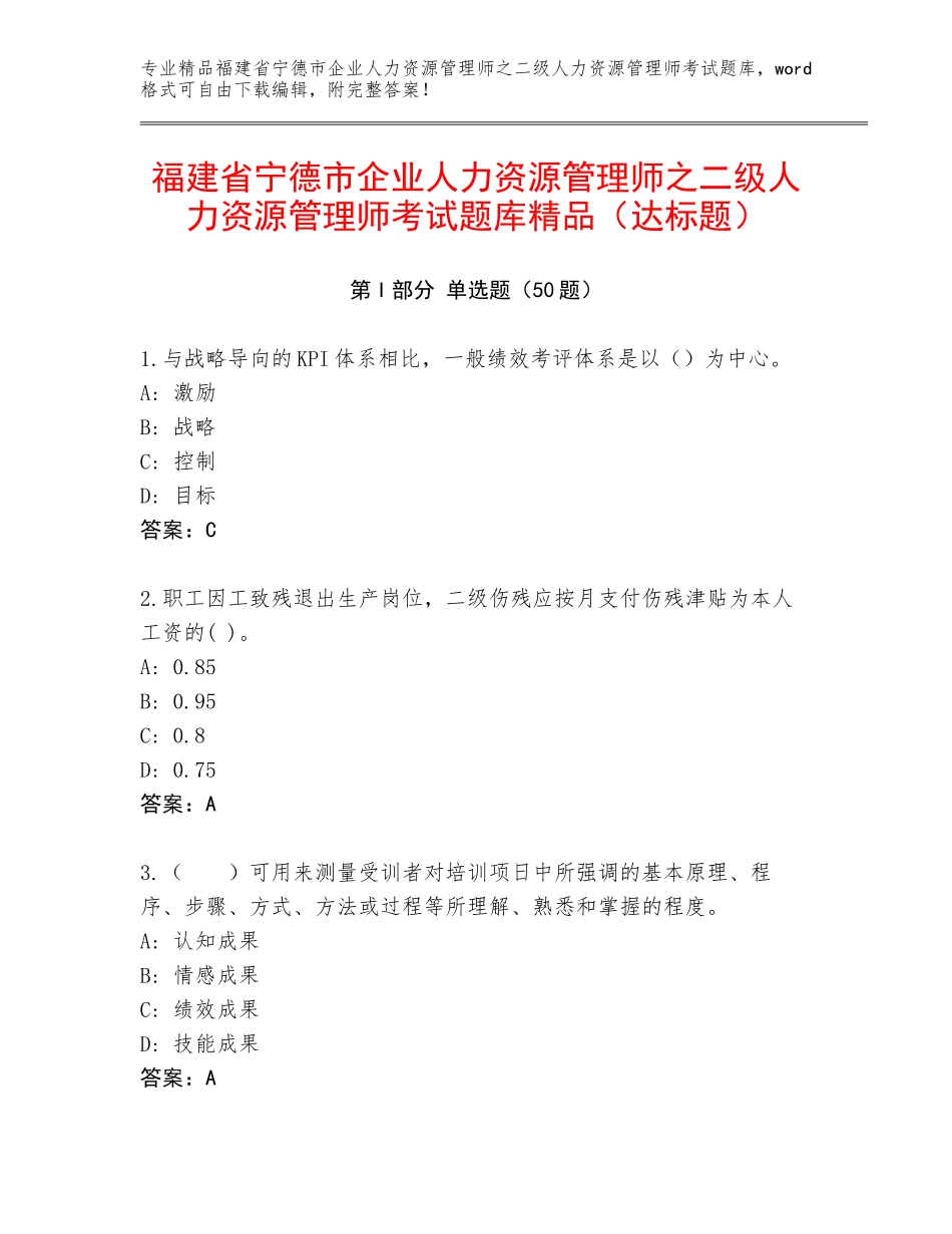 福建省宁德市企业人力资源管理师之二级人力资源管理师考试题库精品（达标题）_第1页
