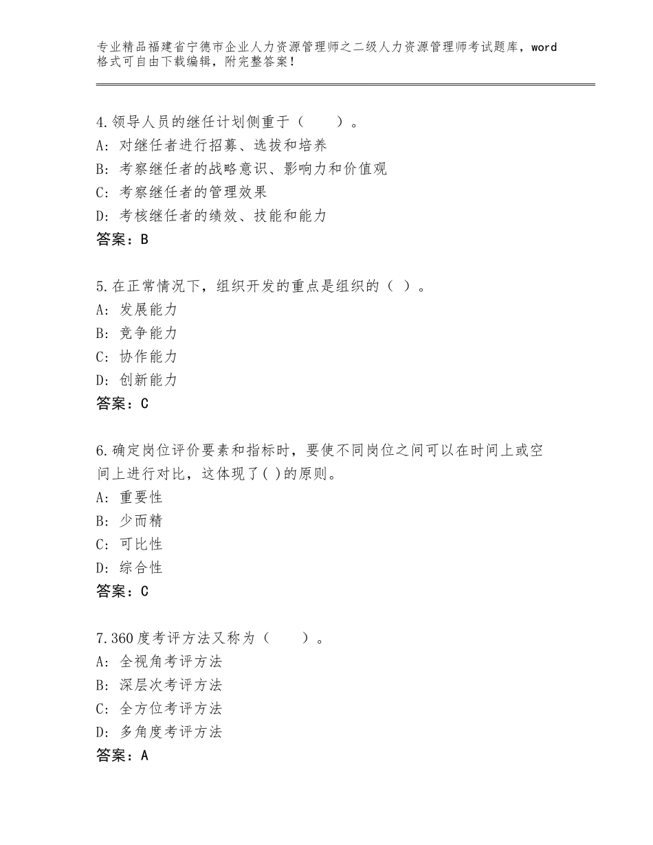 福建省宁德市企业人力资源管理师之二级人力资源管理师考试题库精品（达标题）_第2页