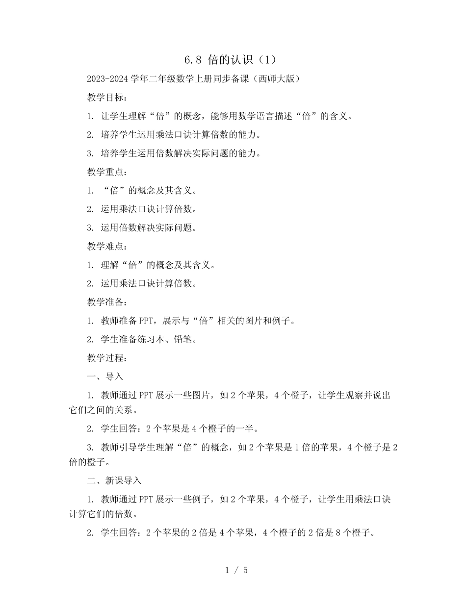 2024学年二年级数学上册同步备课(西师大版) _第1页