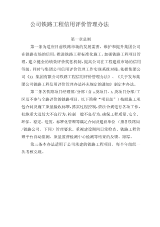 公司铁路工程信用评价管理办法 