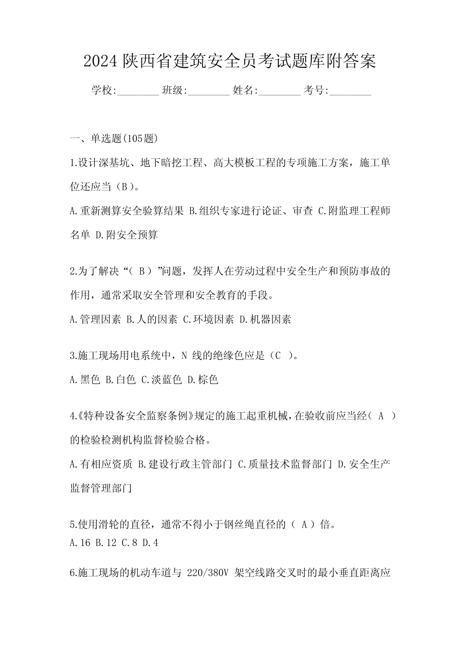 2024陕西省建筑安全员考试题库附答案 _第1页