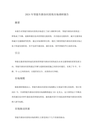 2024年智能车路协同系统市场调研报告 