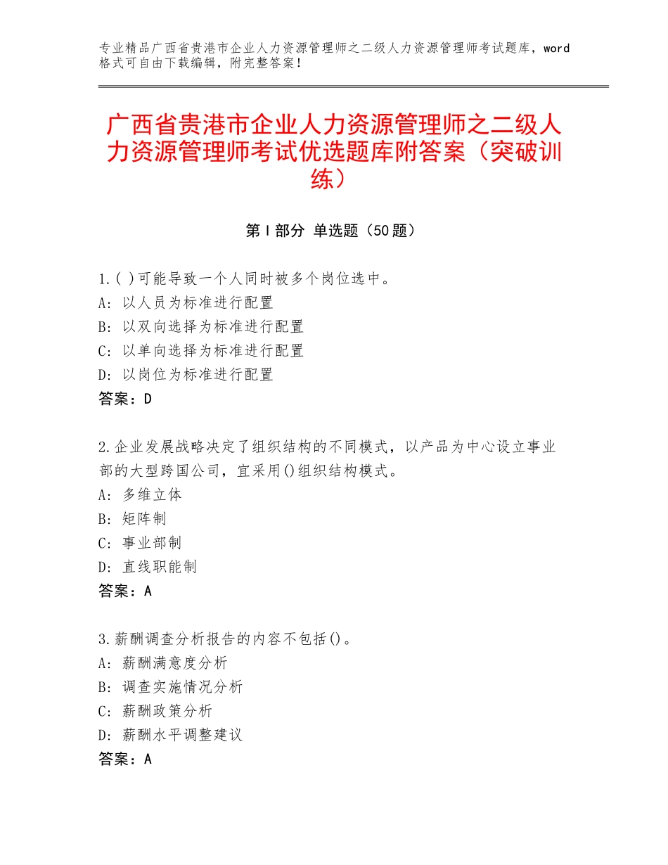广西省贵港市企业人力资源管理师之二级人力资源管理师考试优选题库附答案（突破训练）_第1页