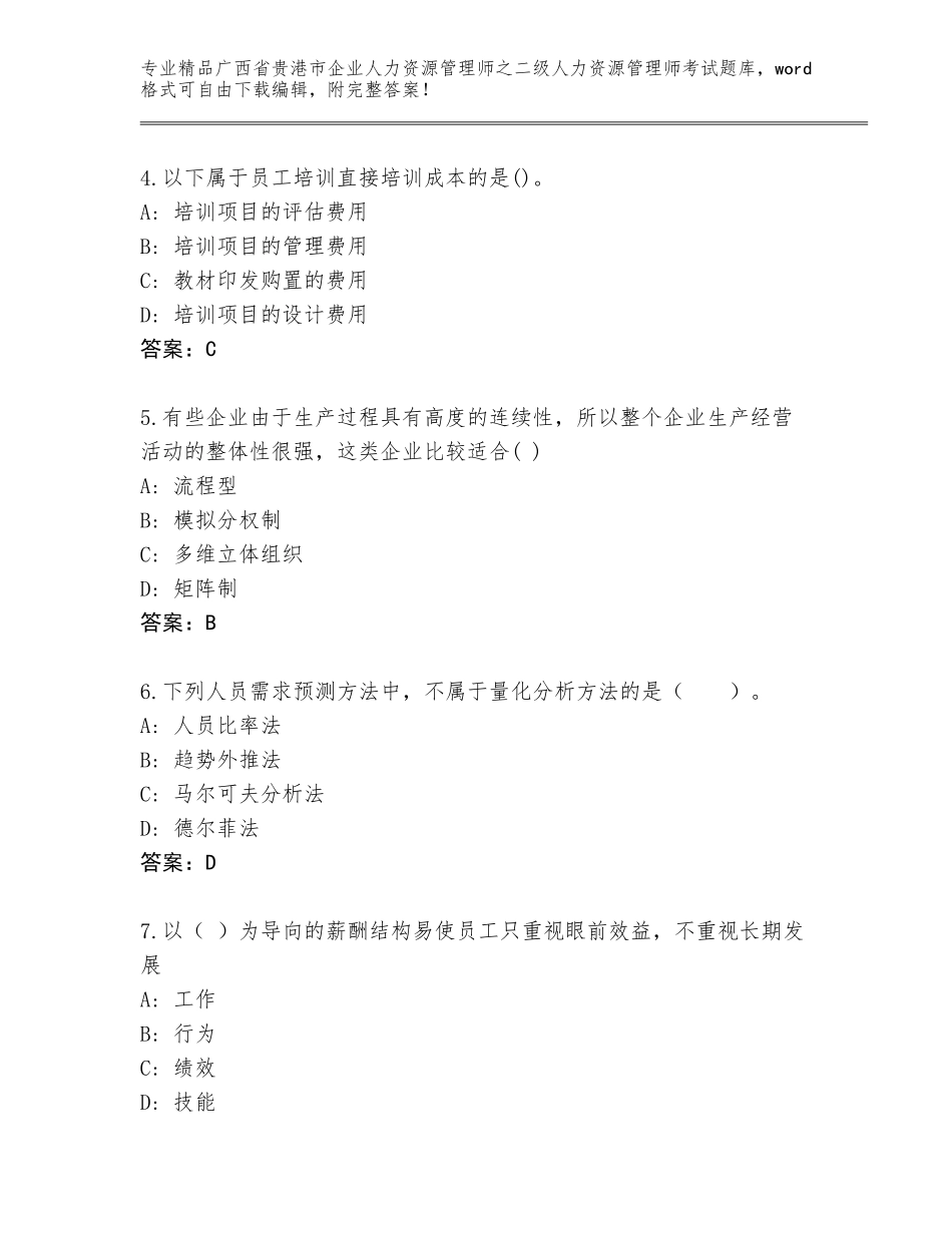 广西省贵港市企业人力资源管理师之二级人力资源管理师考试优选题库附答案（突破训练）_第2页