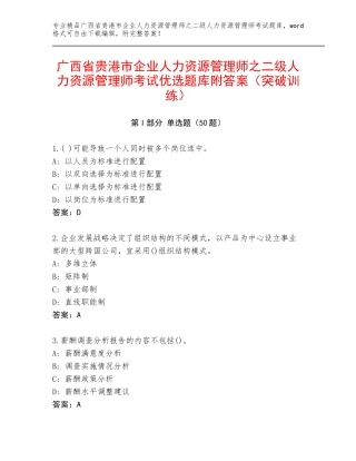 广西省贵港市企业人力资源管理师之二级人力资源管理师考试优选题库附答案（突破训练）