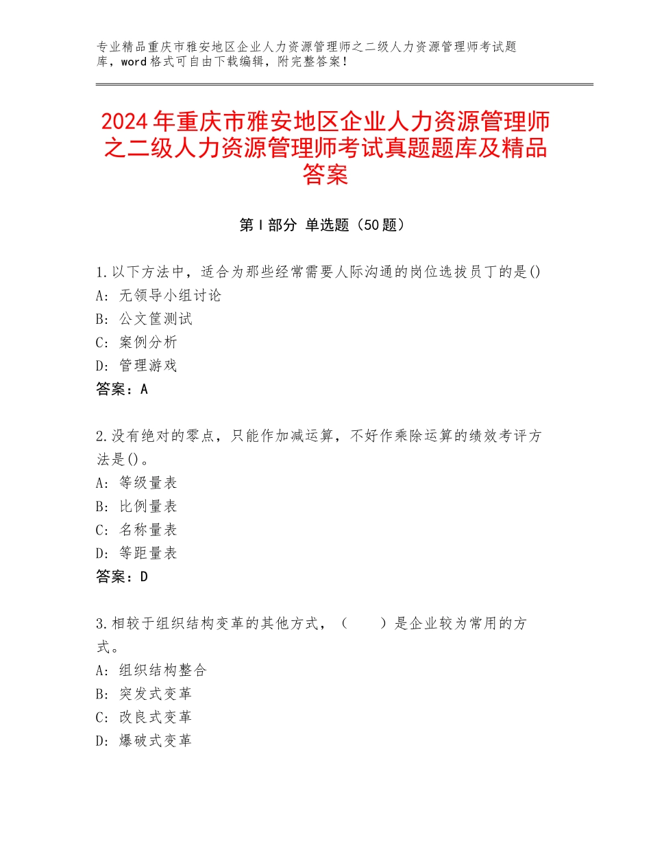 2024年重庆市雅安地区企业人力资源管理师之二级人力资源管理师考试真题题库及精品答案_第1页