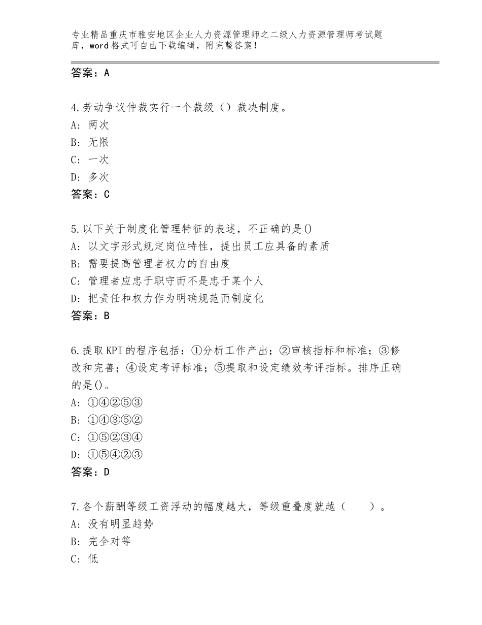 2024年重庆市雅安地区企业人力资源管理师之二级人力资源管理师考试真题题库及精品答案_第2页