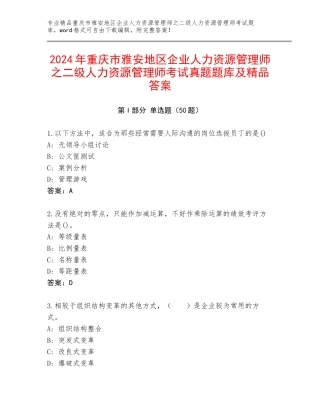 2024年重庆市雅安地区企业人力资源管理师之二级人力资源管理师考试真题题库及精品答案