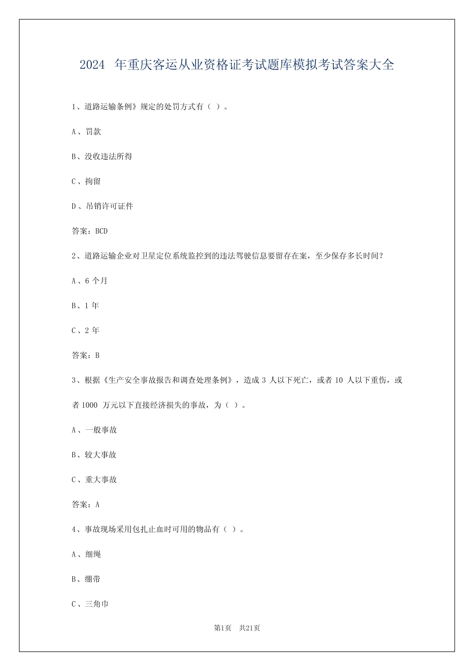 2024年重庆客运从业资格证考试题库模拟考试答案大全 _第1页