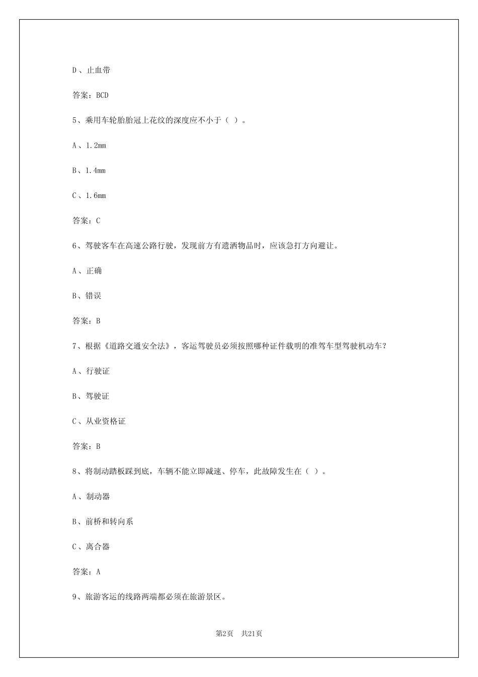 2024年重庆客运从业资格证考试题库模拟考试答案大全 _第2页