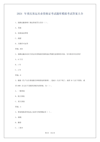 2024年重庆客运从业资格证考试题库模拟考试答案大全 