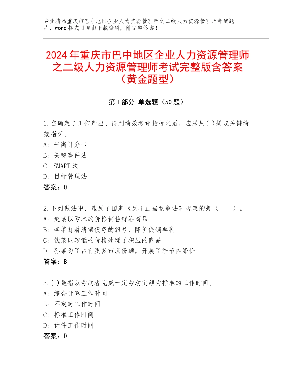 2024年重庆市巴中地区企业人力资源管理师之二级人力资源管理师考试完整版含答案（黄金题型）_第1页