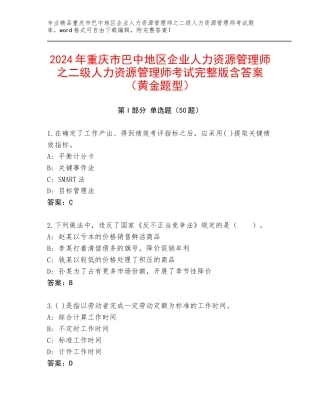 2024年重庆市巴中地区企业人力资源管理师之二级人力资源管理师考试完整版含答案（黄金题型）