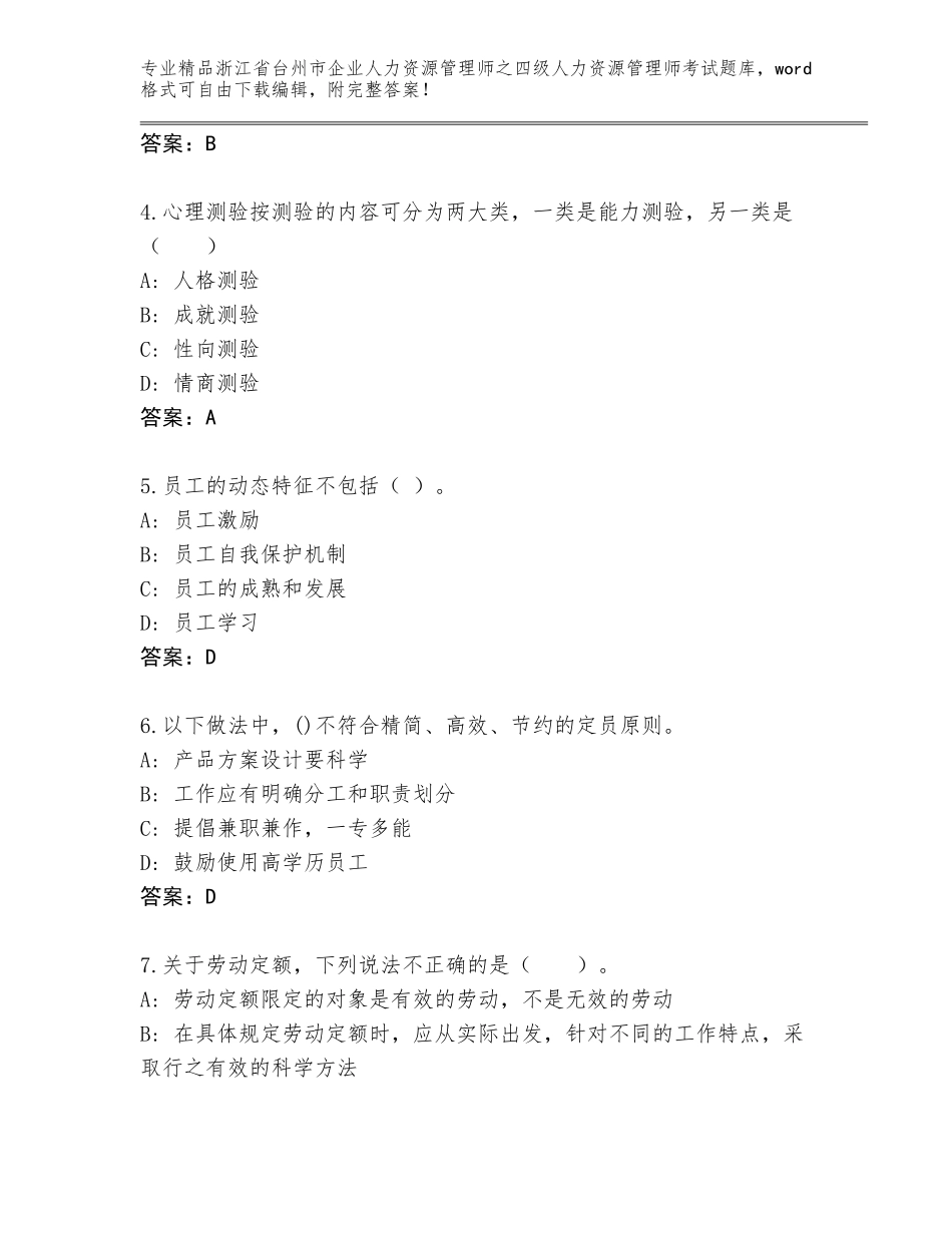 2024年浙江省台州市企业人力资源管理师之四级人力资源管理师考试内部题库附参考答案（典型题）_第2页